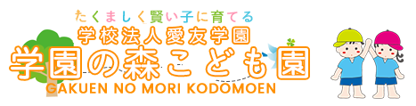 学園の森こども園