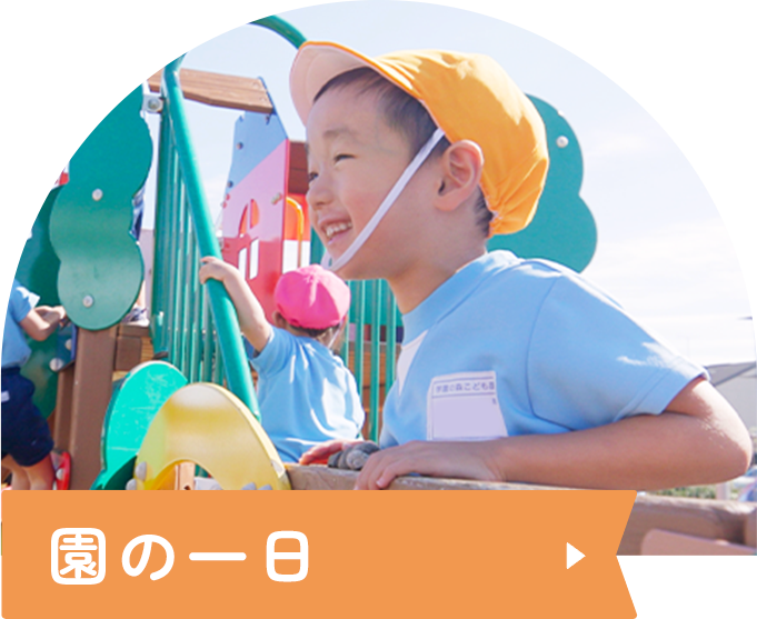 園の一日